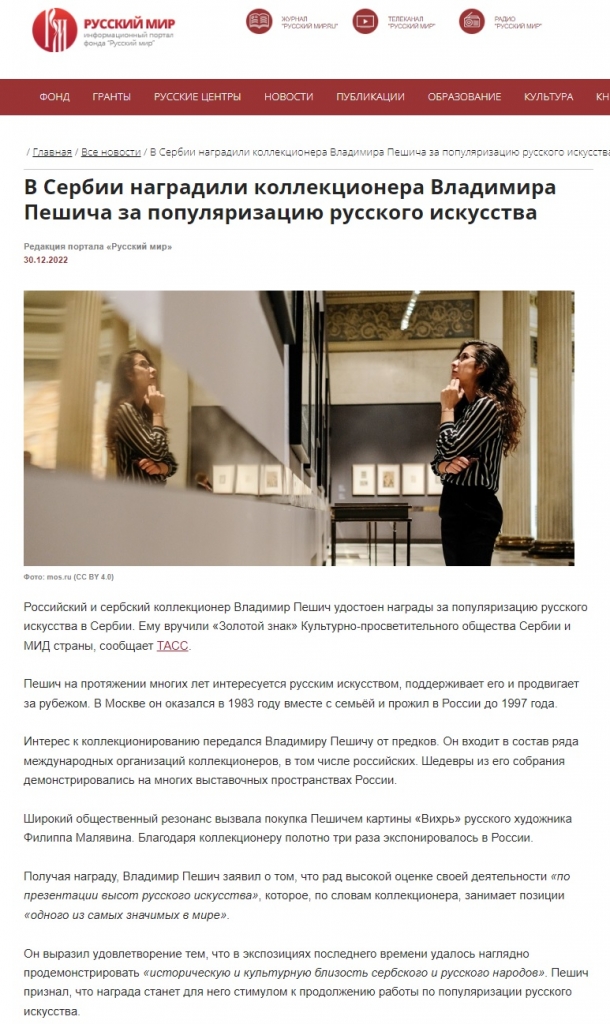 russkij-mir-Vladimir-Pesic / Главная / Все новости / В Сербии наградили коллекционера Владимира Пешича за популяризацию русского искусства В Сербии наградили коллекционера Владимира Пешича